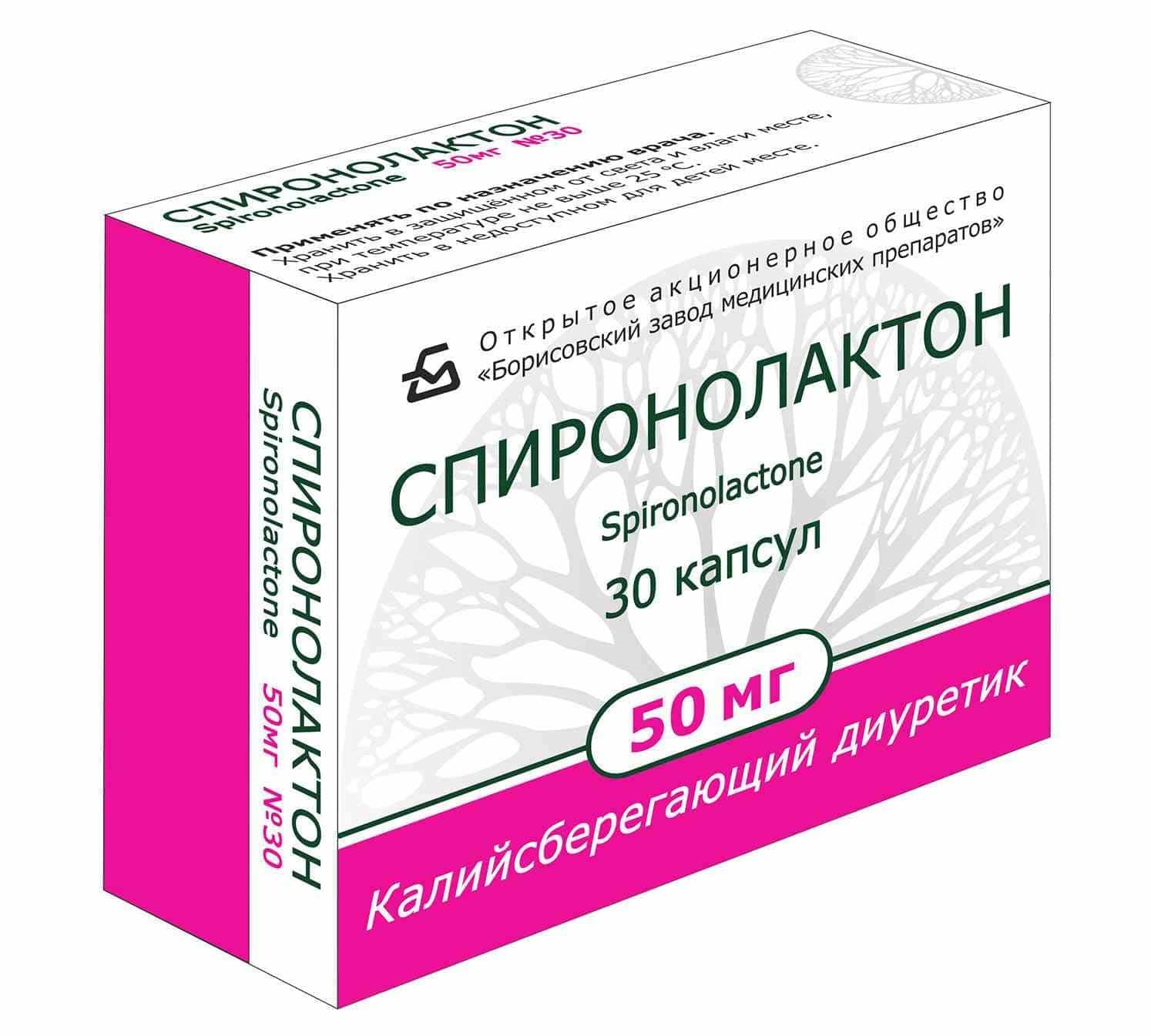 Спиронолактон 50 мг