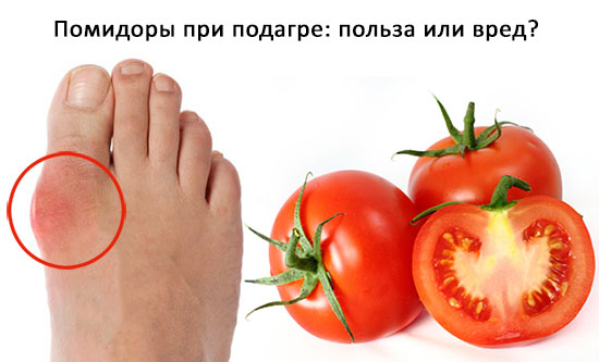 помидоры при подагре